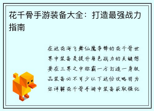 花千骨手游装备大全：打造最强战力指南