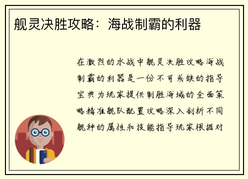 舰灵决胜攻略：海战制霸的利器