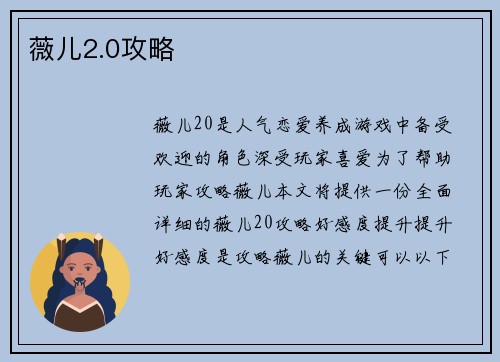 薇儿2.0攻略