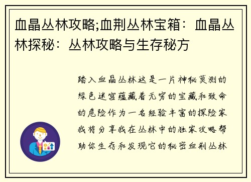 血晶丛林攻略;血荆丛林宝箱：血晶丛林探秘：丛林攻略与生存秘方