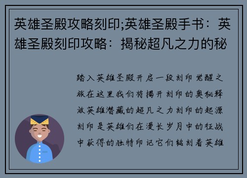 英雄圣殿攻略刻印;英雄圣殿手书：英雄圣殿刻印攻略：揭秘超凡之力的秘密