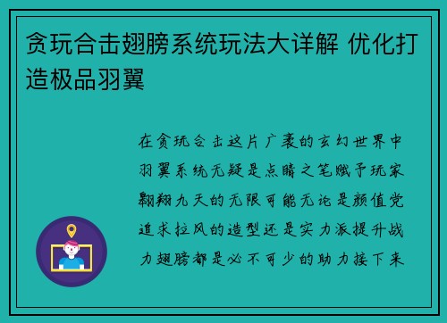 贪玩合击翅膀系统玩法大详解 优化打造极品羽翼