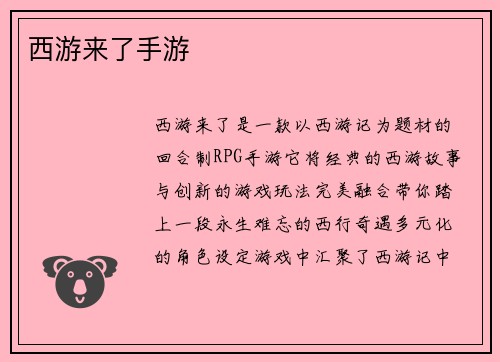 西游来了手游