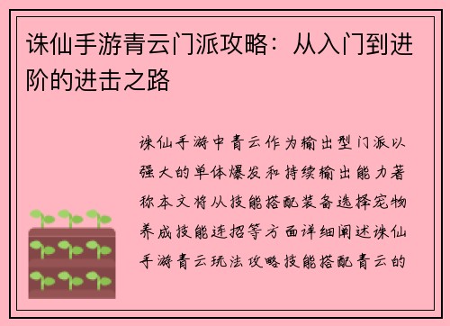 诛仙手游青云门派攻略：从入门到进阶的进击之路