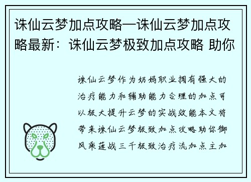 诛仙云梦加点攻略—诛仙云梦加点攻略最新：诛仙云梦极致加点攻略 助你御风乘莲战三千