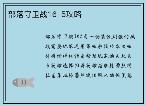 部落守卫战16-5攻略