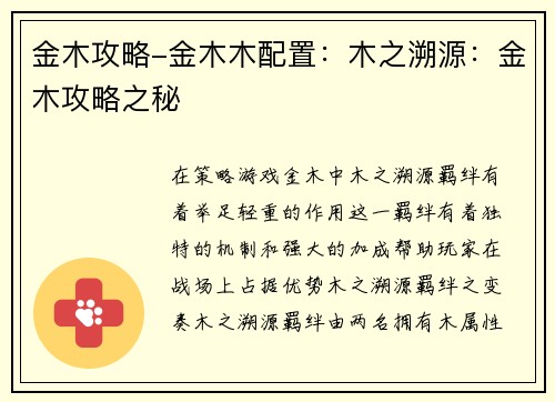 金木攻略-金木木配置：木之溯源：金木攻略之秘