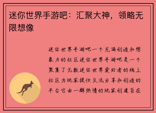 迷你世界手游吧：汇聚大神，领略无限想像