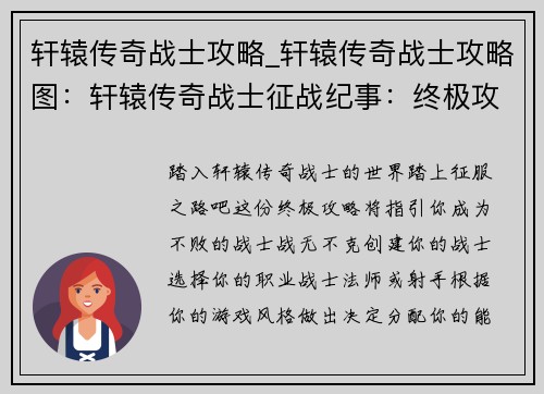 轩辕传奇战士攻略_轩辕传奇战士攻略图：轩辕传奇战士征战纪事：终极攻略指南