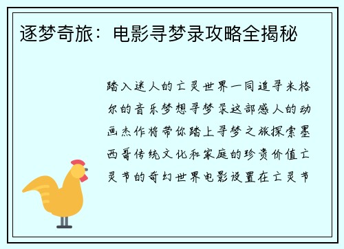 逐梦奇旅：电影寻梦录攻略全揭秘