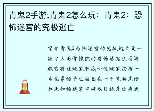 青鬼2手游;青鬼2怎么玩：青鬼2：恐怖迷宫的究极逃亡