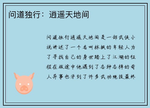 问道独行：逍遥天地间