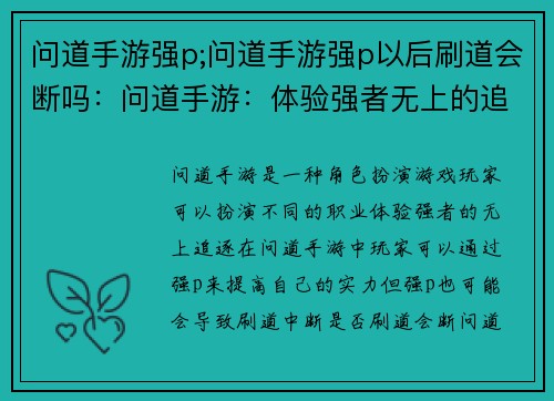 问道手游强p;问道手游强p以后刷道会断吗：问道手游：体验强者无上的追逐