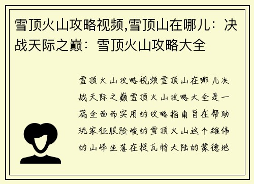 雪顶火山攻略视频,雪顶山在哪儿：决战天际之巅：雪顶火山攻略大全