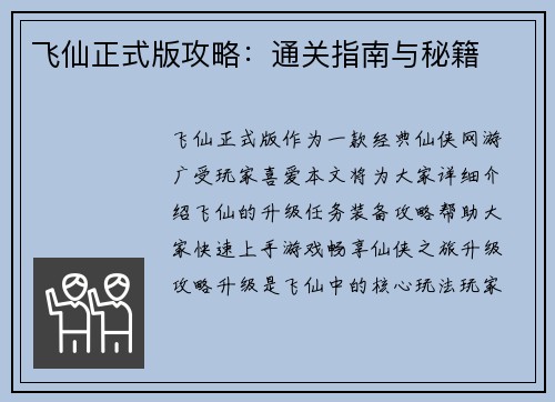 飞仙正式版攻略：通关指南与秘籍