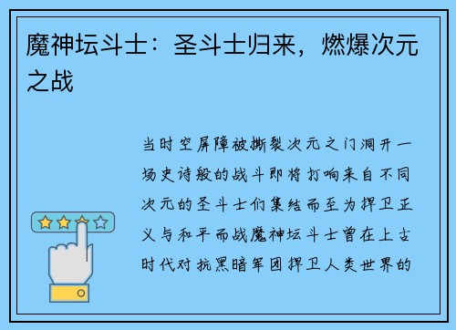 魔神坛斗士：圣斗士归来，燃爆次元之战