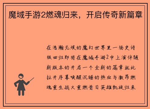魔域手游2燃魂归来，开启传奇新篇章