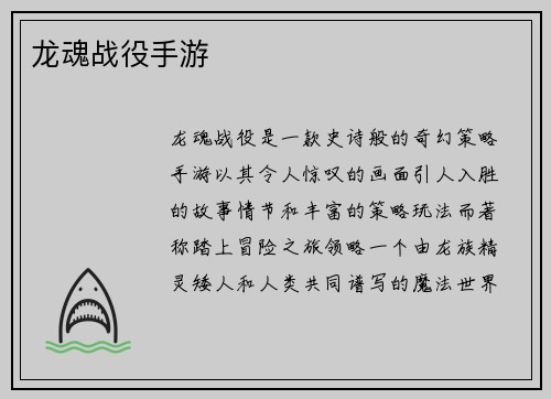龙魂战役手游