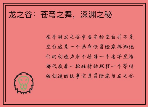 龙之谷：苍穹之舞，深渊之秘