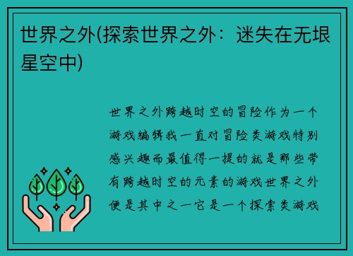 世界之外(探索世界之外：迷失在无垠星空中)