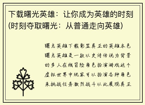 下载曙光英雄：让你成为英雄的时刻(时刻夺取曙光：从普通走向英雄)