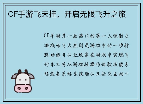 CF手游飞天挂，开启无限飞升之旅
