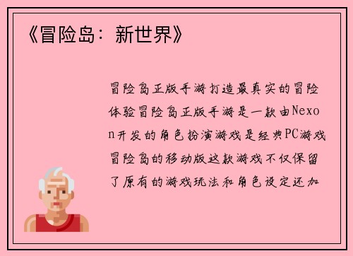 《冒险岛：新世界》