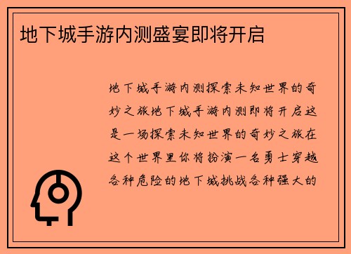 地下城手游内测盛宴即将开启
