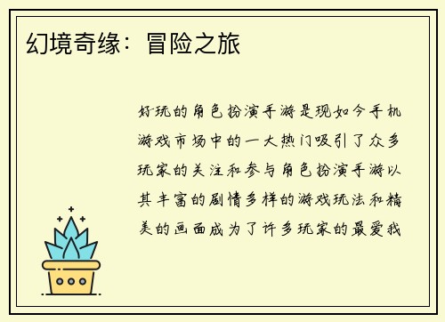 幻境奇缘：冒险之旅