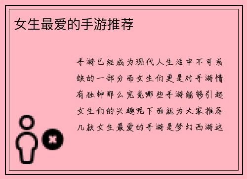 女生最爱的手游推荐
