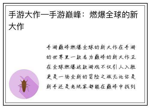 手游大作—手游巅峰：燃爆全球的新大作