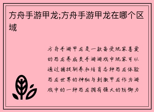 方舟手游甲龙;方舟手游甲龙在哪个区域