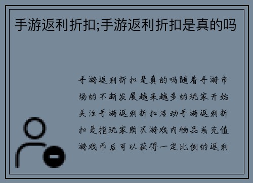 手游返利折扣;手游返利折扣是真的吗