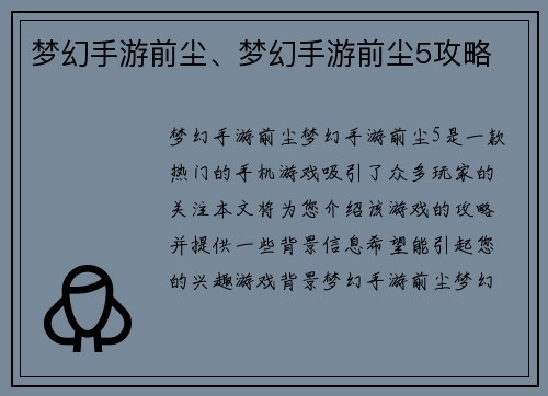 梦幻手游前尘、梦幻手游前尘5攻略