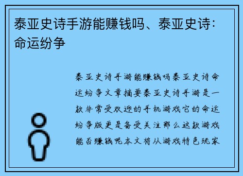 泰亚史诗手游能赚钱吗、泰亚史诗：命运纷争