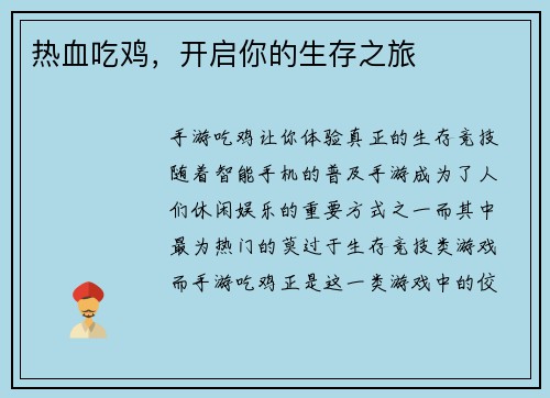 热血吃鸡，开启你的生存之旅