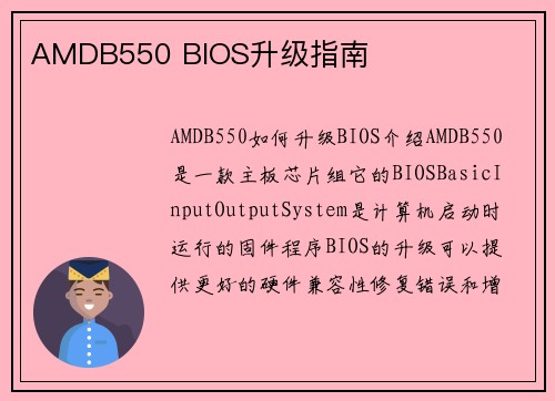 AMDB550 BIOS升级指南