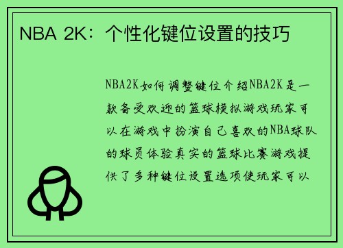 NBA 2K：个性化键位设置的技巧