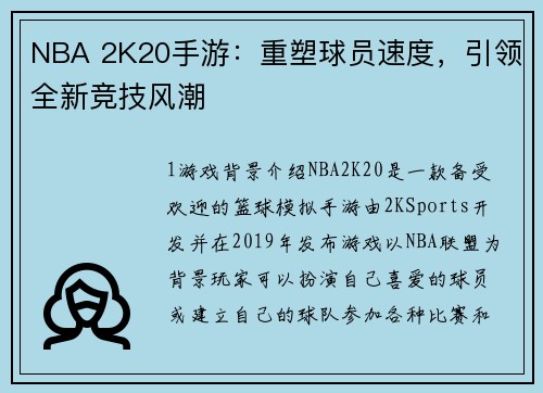 NBA 2K20手游：重塑球员速度，引领全新竞技风潮