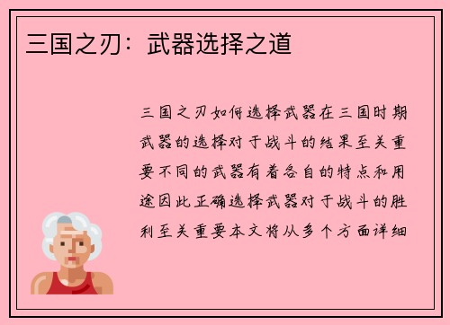 三国之刃：武器选择之道