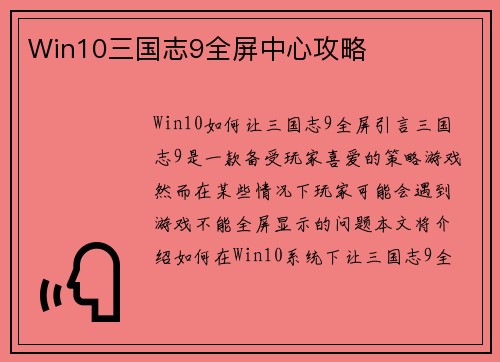 Win10三国志9全屏中心攻略