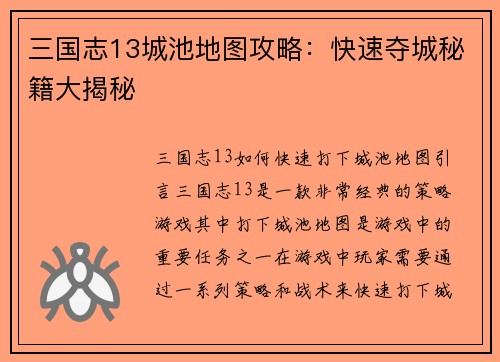 三国志13城池地图攻略：快速夺城秘籍大揭秘