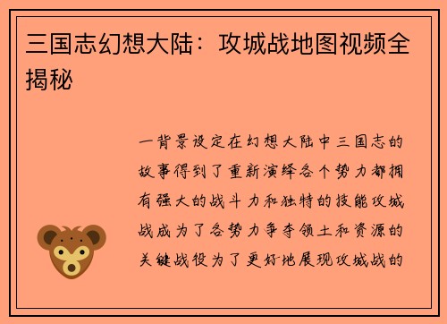三国志幻想大陆：攻城战地图视频全揭秘