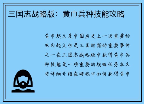 三国志战略版：黄巾兵种技能攻略