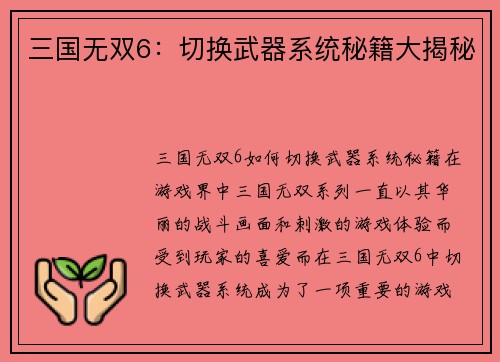 三国无双6：切换武器系统秘籍大揭秘