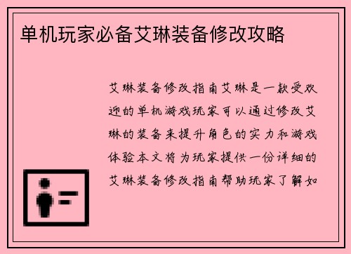 单机玩家必备艾琳装备修改攻略