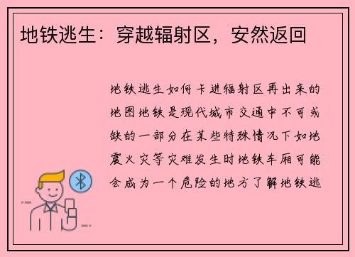 地铁逃生：穿越辐射区，安然返回