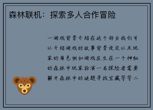 森林联机：探索多人合作冒险
