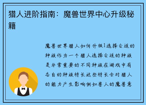 猎人进阶指南：魔兽世界中心升级秘籍