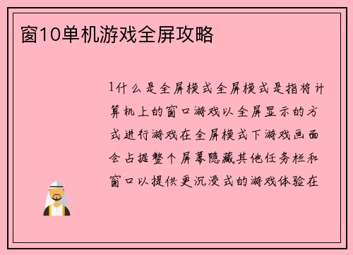 窗10单机游戏全屏攻略